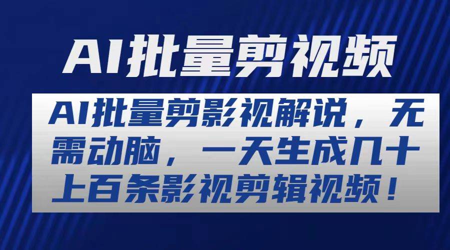 （10963期）AI批量剪影视解说，无需动脑，一天生成几十上百条影视剪辑视频-赛德副业库