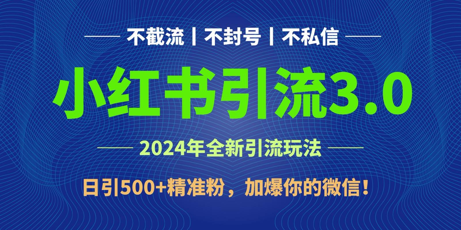 2024年4月最新小红书引流3.0玩法，日引500+精准粉，加爆你的微信！-赛德副业库
