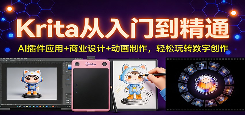 Krita从入门到精通:AI插件应用+商业设计+动画制作,轻松玩转数字创作-赛德副业库