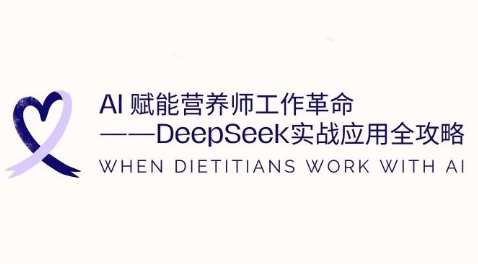 AI赋能营养师工作革命:DeepSeek实战应用全攻略,提升工作效率-赛德副业库