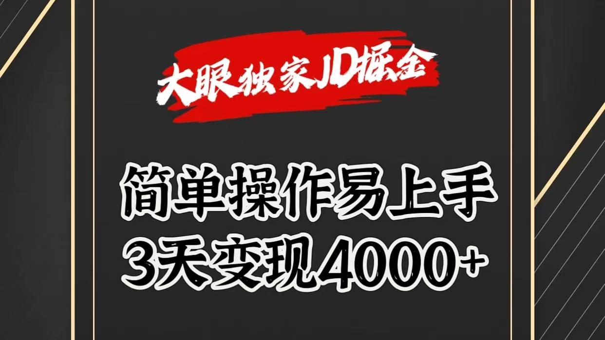 独家JD掘金,简单操作易上手,3天变现4000+-赛德副业库