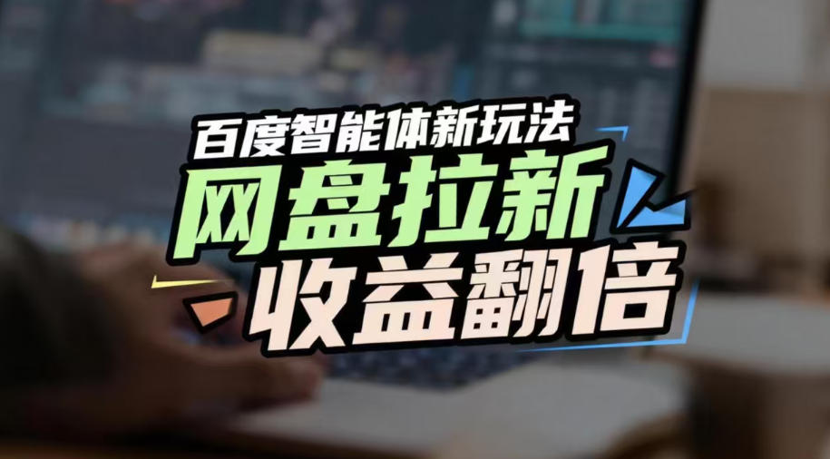 网盘拉新收益翻倍,百度AI智能体新玩法,抢占搜索首页流量,有手就会-赛德副业库