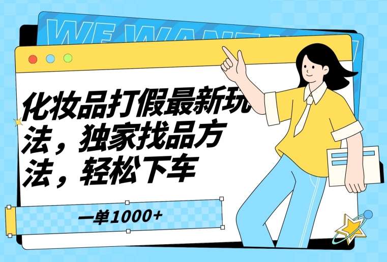化妆品打假最新玩法，独家找品方法，轻松下车【仅揭秘】-赛德副业库