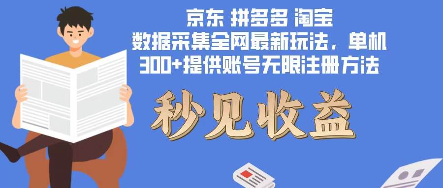 （12840期）数据采集最新玩法单机300+脚本无限开 有无限注册账号的方法免费送可开…-赛德副业库