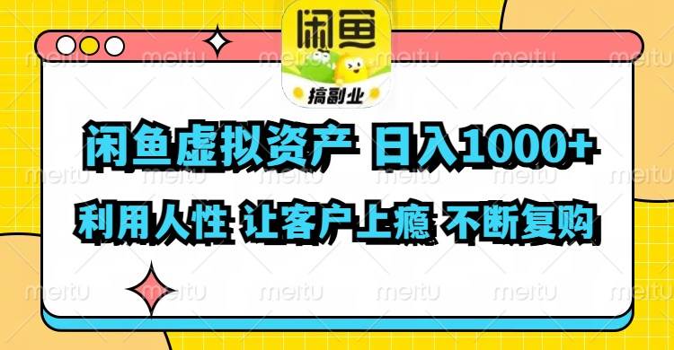 （11961期）闲鱼虚拟资产  日入1000+ 利用人性 让客户上瘾 不停地复购-赛德副业库