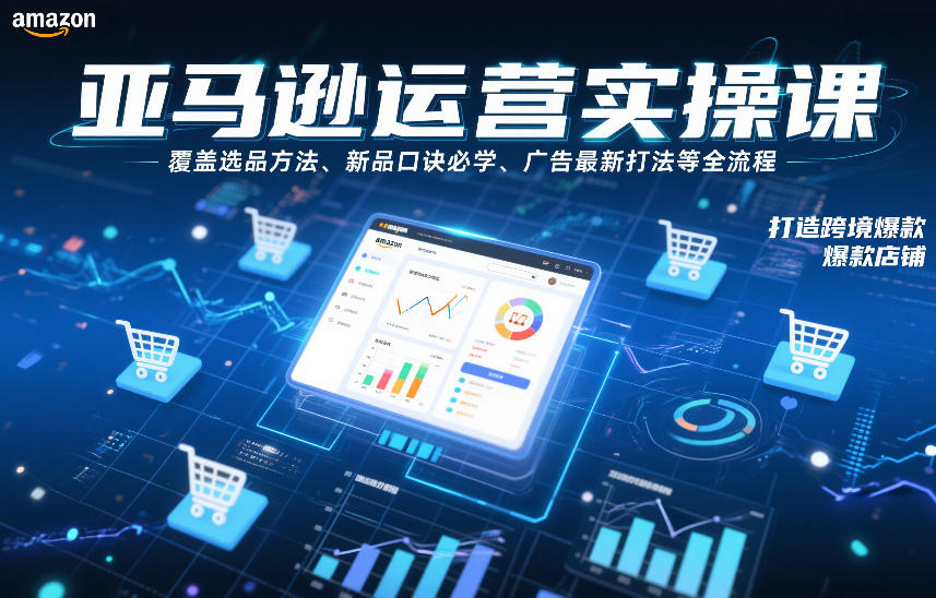 亚马逊运营实操课,覆盖选品方法、新品口诀必学、广告最新打法等全流程,打造跨境爆款店铺-赛德副业库