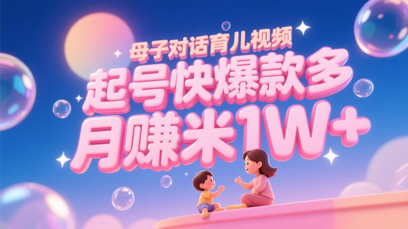 AI生成母子对话育儿类视频,起号快爆款多,小白宝妈轻松学,多渠道变现,月赚米1W+-赛德副业库