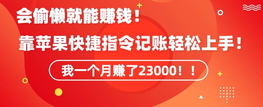 会偷懒就能赚钱!靠苹果快捷指令自动记账轻松上手,一个月变现23000【揭秘】-赛德副业库