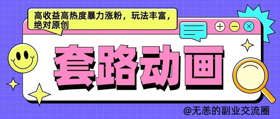 AI动画制作套路对话，高收益高热度暴力涨粉，玩法丰富，绝对原创-赛德副业库