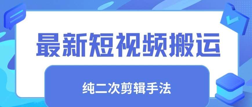 最新短视频搬运，纯手法去重，二创剪辑手法【揭秘】-赛德副业库
