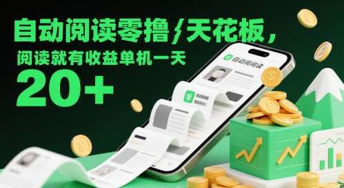 自动阅读零撸天花板，阅读就有收益单机一天20+-赛德副业库