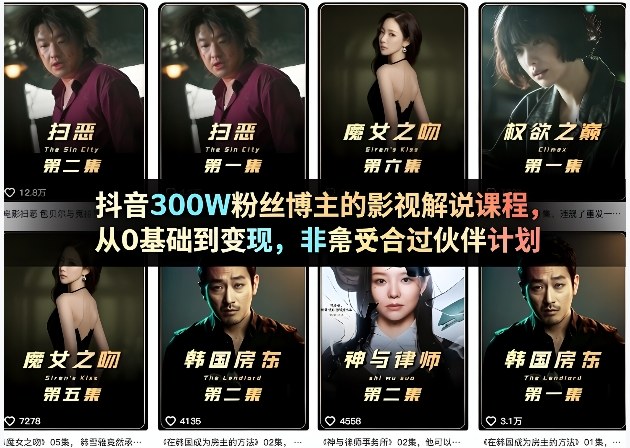 抖音300W粉丝博主的影视解说课程，从0基础到变现，非常适合过伙伴计划-赛德副业库