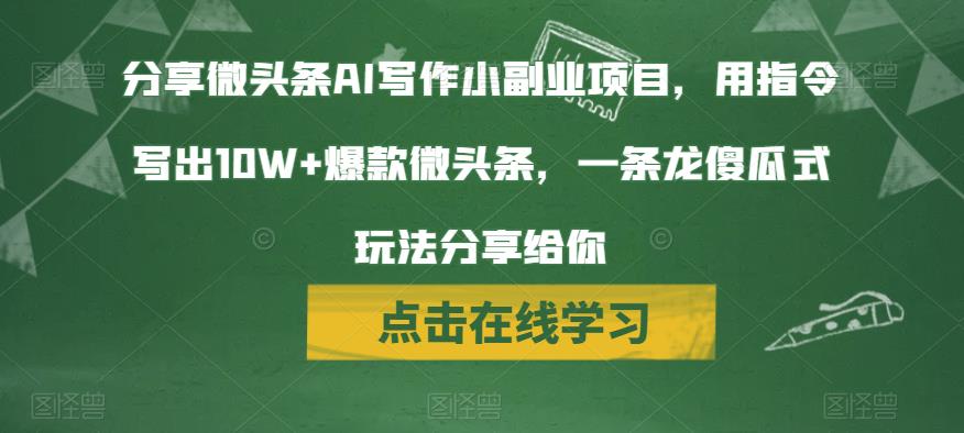 分享微头条AI写作小副业项目，用指令写出10W+爆款微头条，一条龙傻瓜式玩法分享给你-赛德副业库