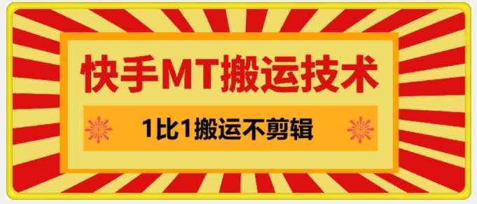 快手MT搬运技术，一比一搬运不剪辑，剧情可用，条条同框-赛德副业库