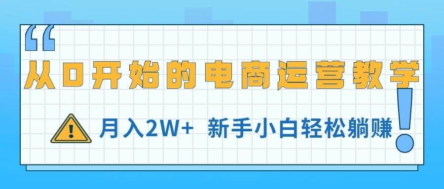 (11081期)从0开始的电商运营教学,月入2W+,新手小白轻松躺赚-赛德副业库
