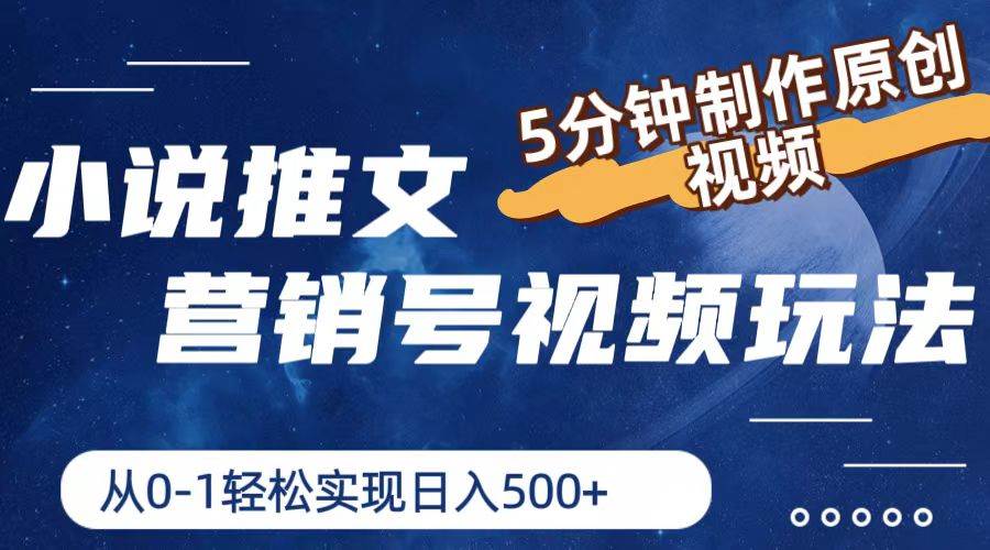 （11356期）小说推文营销号视频玩法，5分钟制作原创视频，从0到1轻松实现日入500+-赛德副业库