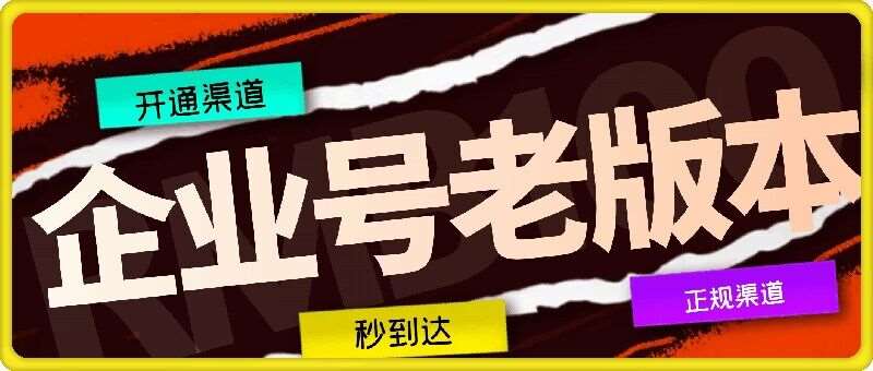 企业号老版本开通渠道，秒到达，正规渠道-赛德副业库