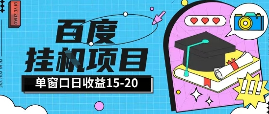 百度极速全自动打金实操项目单日单窗口15-20+小白轻松上手【揭秘】-赛德副业库