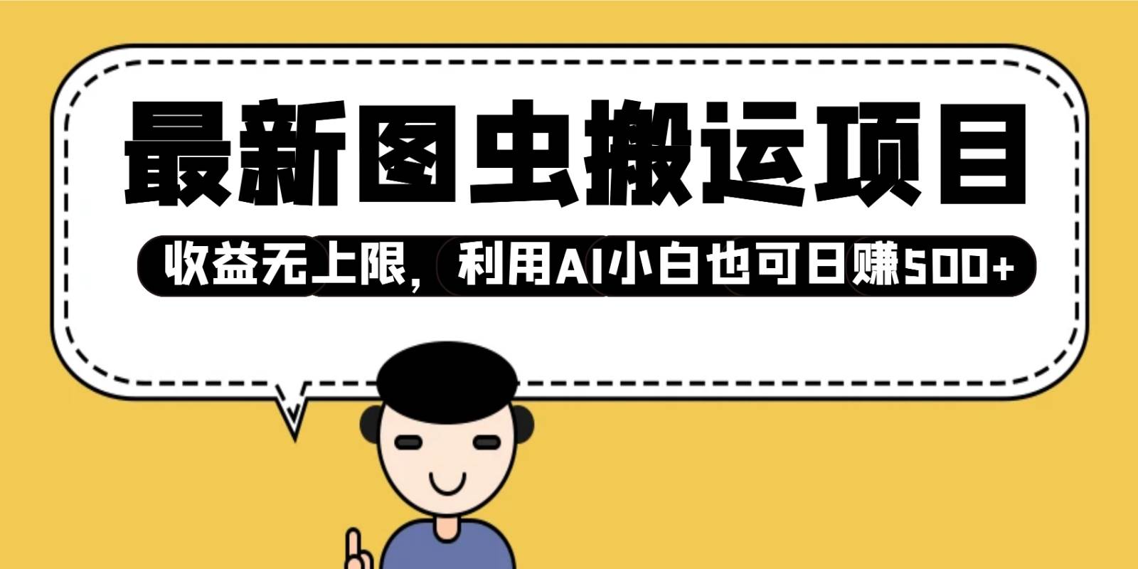 最新图虫搬运项目，收益无上限，利用AI小白也可日赚500+-赛德副业库