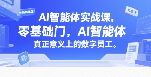 AI智能体实战课，零基础入门，AI智能体真正意义上的数字员工-赛德副业库