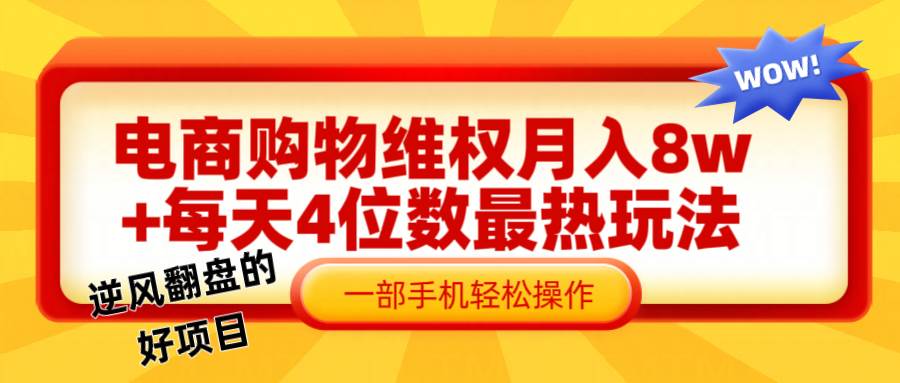 电商购物维权赔付一个月轻松8w+,一部手机掌握最爆玩法干货-赛德副业库