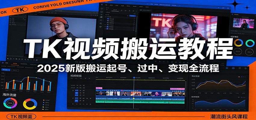 TK视频搬运教程：2025新版搬运起号、过中、变现全流程-赛德副业库