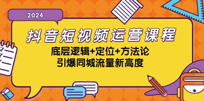 （13019期）抖音短视频运营课程，底层逻辑+定位+方法论，引爆同城流量新高度-赛德副业库