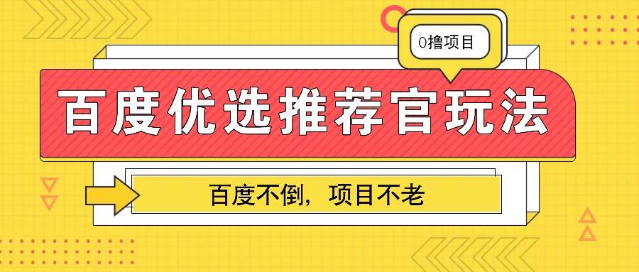 百度优选推荐官玩法,业余兼职做任务变现首选,百度不倒项目不老-赛德副业库