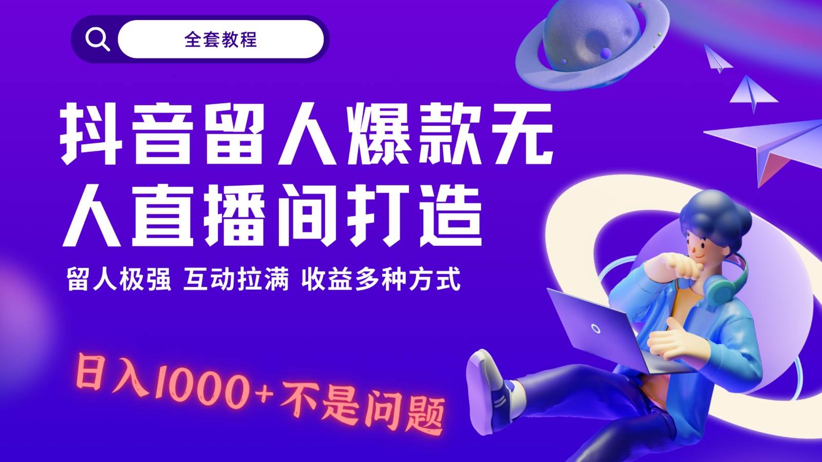 抖音留人超强无人直播间打造，解放双手，日入1k+简简单单、互动拉满！-赛德副业库