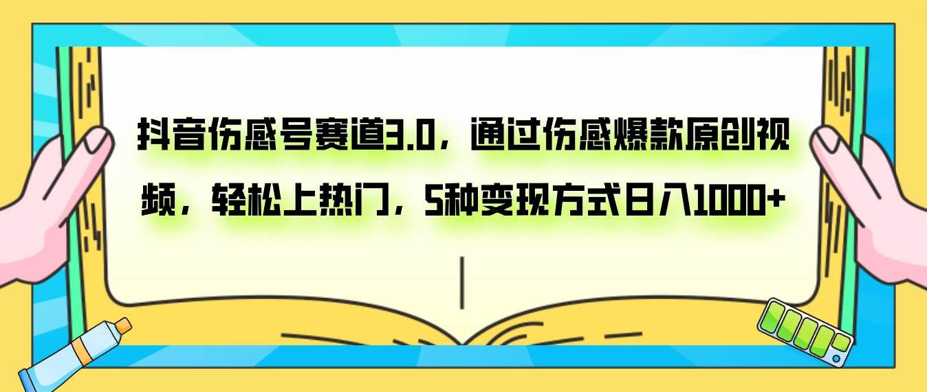 （7841期）抖音伤感号赛道3.0，通过伤感爆款原创视频，轻松上热门，5种变现日入1000+-赛德副业库