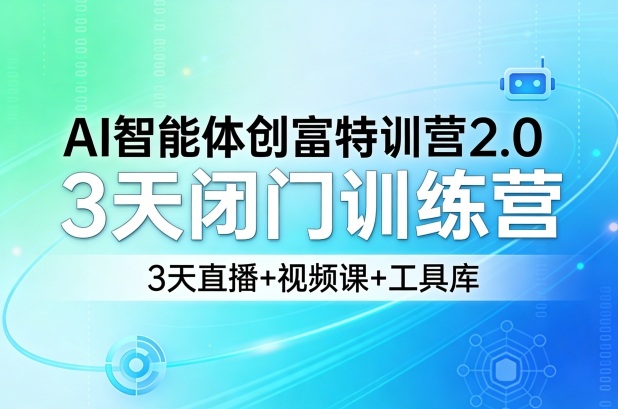 AI智能体创富特训营2.0,3天闭门训练营,3天直播+视频课+工具库-赛德副业库