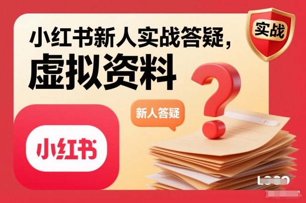 小红书新人实战答疑,小红书虚拟资料项目实战答疑-赛德副业库
