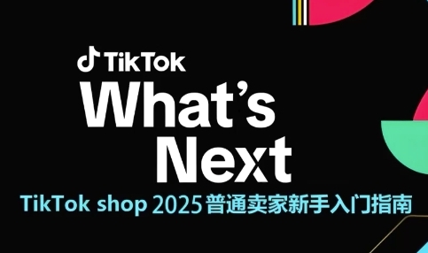 TikTok shop 2025普通卖家新手入门指南，助新手快速掌握从0到1的跨境电商运营逻辑-赛德副业库