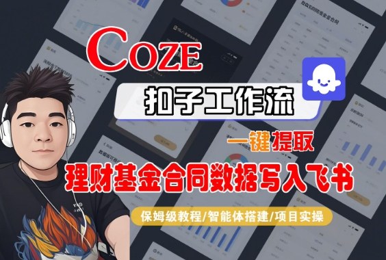 Coze扣子智能体工作流一键提取理财基金合同数据写入飞书，全流程保姆级教学-赛德副业库