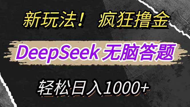 （14428期）新玩法！利用DeepSeek，复制粘贴，无脑简单答题，疯狂撸新平台收益，轻…-赛德副业库