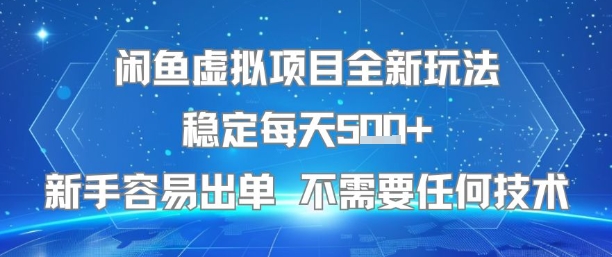闲鱼虚拟项目全新玩法稳定每天5张+新手容易出单 不需要任何技术-赛德副业库