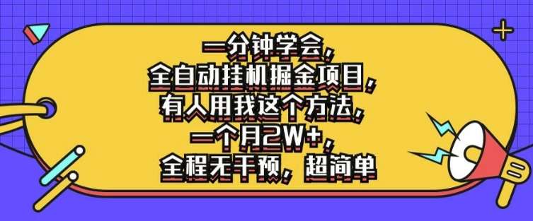 一分钟学会,全自动挂机掘金项目,有人用我这个方法,一个月2W+,全程无干预,超简单【揭秘】-赛德副业库