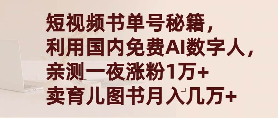 （9400期）短视频书单号秘籍，利用国产免费AI数字人，一夜爆粉1万+ 卖图书月入几万+-赛德副业库