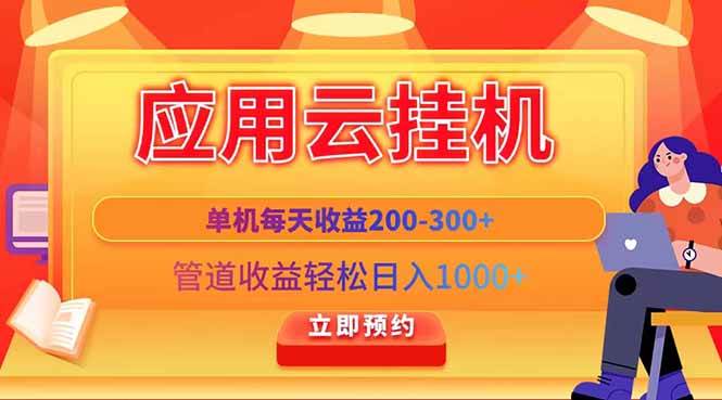 (14553期)应用云脚本挂机,单机每天收益200—300+,管道收益轻松日入1000+-赛德副业库