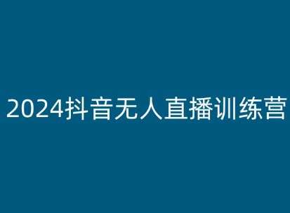 2024抖音无人直播训练营，多种无人直播玩法全解析-赛德副业库
