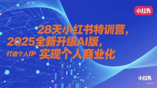 28天小红书特训营,2025全新升级AI版,打造个人IP,实现个人商业化-赛德副业库