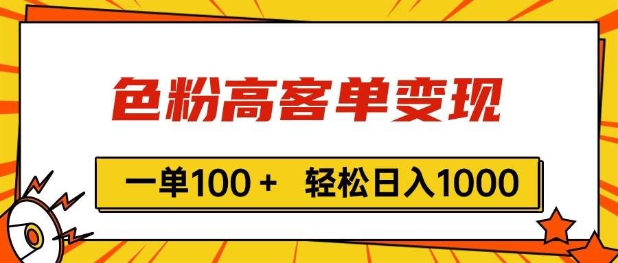 （11230期）色粉高客单变现，一单100＋ 轻松日入1000,vx加到频繁-赛德副业库
