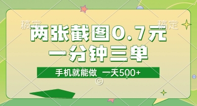 两张截图0.7元，一分钟三单，接单无上限，一部手机就能做，一天5张【揭秘】-赛德副业库