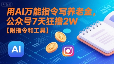 用AI万能指令写养老金，公众号7天狂撸2W【附指令和工具】-赛德副业库