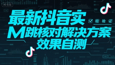 最新抖音实M跳核对解决方案，效果自测-赛德副业库