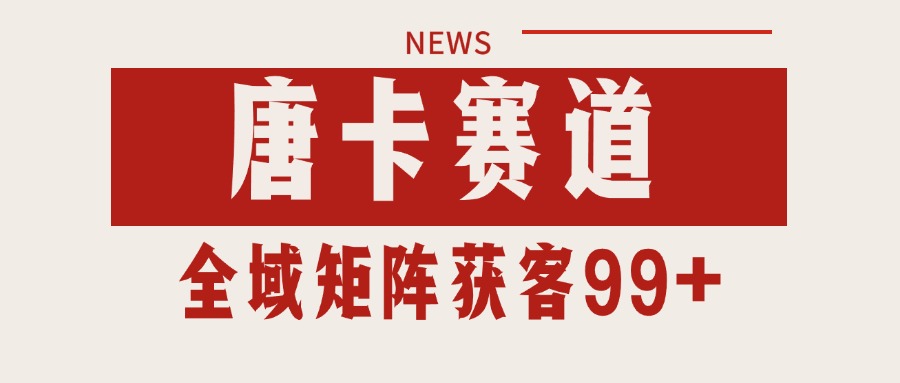 唐卡赛道私域引流获客 自热矩阵SOP日引流99+精准客资-赛德副业库
