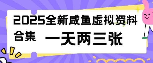 2025全新闲鱼虚拟资料项目合集，成本低，操作简单，一天两三张-赛德副业库