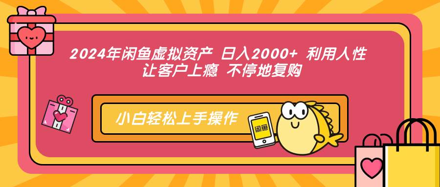 （12984期）2024年闲鱼虚拟资产 日入2000+ 利用人性 让客户上瘾 不停地复购-赛德副业库