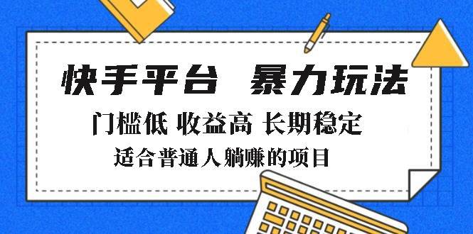 （14247期）2025年暴力玩法，快手带货，门槛低，收益高，月躺赚8000+-赛德副业库