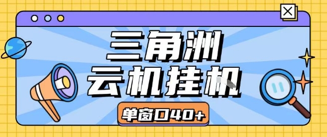 三角洲全自动挂G跑刀实操课程单窗口30+可批量矩阵操作不吃电脑配置开机就能干【揭秘】-赛德副业库